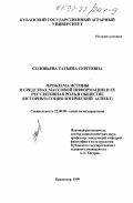 Соловьева, Татьяна Сергеевна. Проблема истины в средствах массовой информации и ее регулятивная роль в обществе: Историко-социологический аспект: дис. кандидат социологических наук: 22.00.08 - Социология управления. Краснодар. 1999. 140 с.