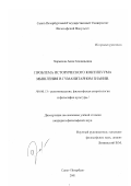 Харькина, Анна Геннадьевна. Проблема исторического континуума мышления в гуманитарном знании: дис. кандидат философских наук: 09.00.13 - Философия и история религии, философская антропология, философия культуры. Санкт-Петербург. 2001. 139 с.