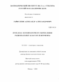 Гайфуллин, Александр Александрович. Проблема комбинаторного вычисления рациональных классов Понтрягина: дис. доктор физико-математических наук: 01.01.04 - Геометрия и топология. Москва. 2010. 341 с.