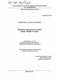 Кожанова, Татьяна Олеговна. Проблема комического в романе Оноре д^Юрфе "Астрея": дис. кандидат филологических наук: 10.01.03 - Литература народов стран зарубежья (с указанием конкретной литературы). Москва. 2005. 193 с.