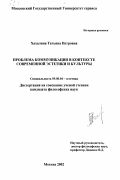 Хахалина, Татьяна Петровна. Проблема коммуникации в контексте современной эстетики и культуры: дис. кандидат философских наук: 09.00.04 - Эстетика. Москва. 2002. 110 с.