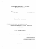 Шалыгина, Ольга Владимировна. Проблема композиции поэтической прозы Серебряного века: на материале произведений А.П. Чехова, Андрея Белого, Б.Л. Пастернака: дис. доктор филологических наук: 10.01.01 - Русская литература. Москва. 2010. 331 с.