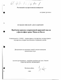 Кравцов, Николай Александрович. Проблема кризиса современной правовой мысли в философии права Мишеля Вилле: дис. кандидат юридических наук: 12.00.01 - Теория и история права и государства; история учений о праве и государстве. Ростов-на-Дону. 1998. 176 с.