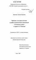 Березина, Татьяна Юрьевна. Проблема культурных истоков и идейно-художественных взаимосвязей эстетического идеала в лирике А.С. Хомякова: дис. кандидат филологических наук: 10.01.01 - Русская литература. Омск. 2007. 186 с.