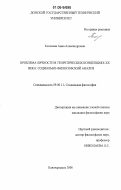Клочкова, Анна Александровна. Проблема личности в теоретических концепциях XX века: социально-философский анализ: дис. кандидат философских наук: 09.00.11 - Социальная философия. Новочеркасск. 2006. 171 с.