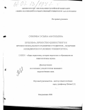 Суворина, Татьяна Анатольевна. Проблема личностно-ценностного и профессионального развития студентов - будущих менеджеров в условиях университета: дис. кандидат педагогических наук: 13.00.01 - Общая педагогика, история педагогики и образования. Владикавказ. 2001. 176 с.