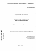 Фахрудинова, Эльмира Рэстэмовна. Проблема мудрости и морали в философии Конфуция: дис. кандидат философских наук: 09.00.03 - История философии. Саратов. 2012. 200 с.