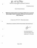 Семено, Наталия Сергеевна. Проблема направленности развития общества в русской философии второй половины XIX века: Методологические аспекты: дис. кандидат философских наук: 09.00.03 - История философии. Киров. 2005. 189 с.