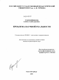 Рукомойникова, Елена Геннадьевна. Проблема научной реальности: дис. кандидат философских наук: 09.00.01 - Онтология и теория познания. Санкт-Петербург. 2010. 146 с.