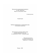 Буэно, Томмазо. Проблема нормирования и стандартизации языка в итальянской лингвистике: дис. кандидат филологических наук: 10.02.05 - Романские языки. Москва. 2003. 264 с.