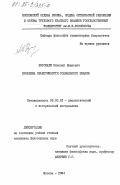 Воропаев, Николай Иванович. Проблема объективности социального знания: дис. кандидат философских наук: 09.00.01 - Онтология и теория познания. Москва. 1984. 153 с.