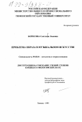 Борисова, Светлана Львовна. Проблема образа в музыкальном искусстве: дис. кандидат философских наук: 09.00.01 - Онтология и теория познания. Тюмень. 1999. 181 с.