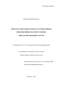 Бродский Юрий Игоревич. Проблема описания и синтеза распределенных имитационных моделей сложных многокомпонентных систем: дис. доктор наук: 05.13.17 - Теоретические основы информатики. ФГБУН Вычислительный центр им. А.А. Дородницына Российской академии наук. 2015. 343 с.