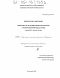 Федиско, Ольга Николаевна. Проблема педагогического мастерства в отечественной педагогике конца XIX-начала XX вв.: дис. кандидат педагогических наук: 13.00.01 - Общая педагогика, история педагогики и образования. Пятигорск. 2005. 186 с.