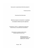 Казачевская, Ольга Васильевна. Проблема передачи имплицитного содержания на материале немецко-русских переводов: дис. кандидат филологических наук: 10.02.20 - Сравнительно-историческое, типологическое и сопоставительное языкознание. Москва. 2003. 196 с.