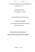 Дмитриев, Вячеслав Евгеньевич. Проблема письма в европейской философии: дис. кандидат философских наук: 09.00.01 - Онтология и теория познания. Москва. 1999. 140 с.