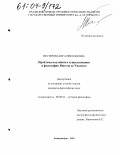 Нестерова, Вега Николаевна. Проблема подлинного существования в философии Мигеля де Унамуно: дис. кандидат философских наук: 09.00.03 - История философии. Екатеринбург. 2003. 164 с.