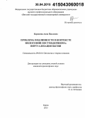Корякина, Анна Павловна. Проблема подлинности в контексте философии постмодернизма: виртуализация бытия: дис. кандидат наук: 09.00.01 - Онтология и теория познания. Киров. 2015. 215 с.
