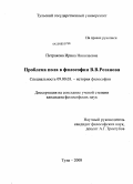 Петракова, Ирина Николаевна. Проблема пола в философии В.В. Розанова: дис. кандидат философских наук: 09.00.03 - История философии. Тула. 2008. 145 с.