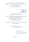 Кузнецова, Ольга Николаевна. Проблема понимания мировоззренческих смыслов в изобразительном искусстве условно-символического характера с позиций герменевтики: дис. кандидат наук: 17.00.04 - Изобразительное и декоративно-прикладное искусство и архитектура. Барнаул. 2017. 404 с.