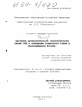 Топорков, Дмитрий Сергеевич. Проблема преемственности стратегических целей США в отношении Советского Союза и обновляющейся России: дис. кандидат исторических наук: 07.00.15 - История международных отношений и внешней политики. Нижний Новгород. 2003. 186 с.