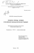 Крылов, Александр Николаевич. Проблема природы человека в российской психоаналитической традиции: дис. кандидат философских наук: 09.00.11 - Социальная философия. Москва. 1998. 179 с.