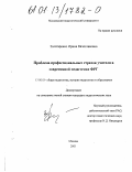 Золотаренко, Ирина Вячеславовна. Проблема профессиональных страхов учителя в современной педагогике ФРГ: дис. кандидат педагогических наук: 13.00.01 - Общая педагогика, история педагогики и образования. Москва. 2001. 206 с.