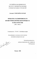 Глинский-Васильев, Дмитрий Юрьевич. Проблема расширения НАТО во внутриполитическом процессе в США и России (1990-1998 гг.): дис. кандидат исторических наук: 07.00.03 - Всеобщая история (соответствующего периода). Москва. 2000. 286 с.