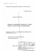 Романова, Анна Петровна. Проблема религиозного комплекса в современном теоретическом религиоведении: дис. доктор философских наук: 09.00.13 - Философия и история религии, философская антропология, философия культуры. Москва. 2001. 367 с.