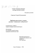 Савельев, Георгий Григорьевич. Проблема революции в теориях русского "социального либерализма": дис. кандидат политических наук: 23.00.01 - Теория политики, история и методология политической науки. Санкт-Петербург. 1998. 175 с.