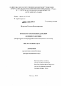 Морозова, Татьяна Владимировна. Проблема сбережения здоровья женщин-работниц (на примере полимерперерабатывающей промышленности): дис. доктор медицинских наук: 14.02.04 - Медицина труда. Москва. 2013. 269 с.