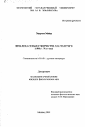 Мейер Маартен. Проблема семьи в творчестве Л. Н. Толстого, 1850-е - 70-е годы: дис. кандидат филологических наук: 10.01.01 - Русская литература. Москва. 2000. 211 с.
