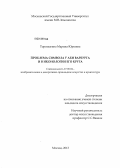 Торопыгина, Марина Юрьевна. Проблема символа у Аби Варбурга и в иконологии его круга: дис. кандидат искусствоведения: 17.00.04 - Изобразительное и декоративно-прикладное искусство и архитектура. Москва. 2013. 381 с.