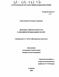 Севастьянова, Светлана Степановна. Проблема синтеза искусств в экранном музыкальном театре: дис. кандидат искусствоведения: 17.00.02 - Музыкальное искусство. Астрахань. 2004. 273 с.