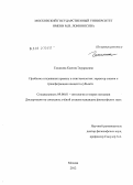 Галанина, Ксения Эдуардовна. Проблема следования правилу в эпистемологии: характер знания и трансформация концепта субъекта: дис. кандидат философских наук: 09.00.01 - Онтология и теория познания. Москва. 2012. 195 с.