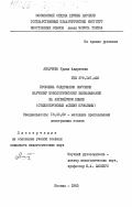 Авхачева, Ирина Андреевна. Проблема содержания обучения научному монологическому высказыванию на английском языке (стилистический аспект проблемы): дис. кандидат педагогических наук: 13.00.02 - Теория и методика обучения и воспитания (по областям и уровням образования). Москва. 1983. 267 с.