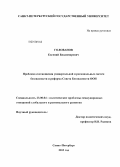 Голованов, Евгений Владимирович. Проблема соотношения универсальной и региональных систем безопасности и реформа Совета Безопасности ООН: дис. кандидат политических наук: 23.00.04 - Политические проблемы международных отношений и глобального развития. Санкт-Петербург. 2013. 228 с.