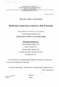 Шульгина, Лилия Александровна. Проблема социального идеала у В. В. Розанова: дис. кандидат философских наук: 09.00.03 - История философии. Москва. 1999. 126 с.