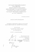 Ивонин, Юрий Перфильевич. Проблема социального идеала в русской философии конца XIX - первой трети ХХ века: дис. доктор философских наук: 09.00.03 - История философии. Екатеринбург. 1998. 370 с.