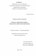 Черепанов, Андрей Александрович. Проблема социального кризиса: философско-синергетический подход: дис. кандидат философских наук: 09.00.11 - Социальная философия. Тверь. 2006. 187 с.