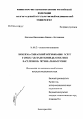 Левина-Отставнова, Наталья Николаевна. Проблема социальной оптимизации услуг в сфере ультразвуковой диагностики населения на региональном уровне: дис. кандидат медицинских наук: 14.00.52 - Социология медицины. Волгоград. 2004. 166 с.