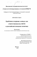 Ким Кван Хван. Проблема создания "новых зон ответственности" НАТО и российская внешняя политика: дис. кандидат политических наук: 23.00.02 - Политические институты, этнополитическая конфликтология, национальные и политические процессы и технологии. Москва. 2003. 240 с.