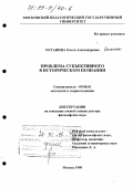 Останина, Ольга Александровна. Проблема субъективного в историческом познании: дис. доктор философских наук: 09.00.01 - Онтология и теория познания. Москва. 1998. 329 с.