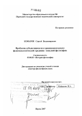 Комаров, Сергей Владимирович. Проблема субъективности в трансцендентально-феноменологической традиции западной философии: дис. доктор философских наук: 09.00.03 - История философии. Пермь. 2007. 482 с.