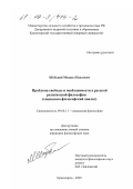 Шубский, Михаил Павлович. Проблема свободы и необходимости в русской религиозной философии: Социально-философский анализ: дис. кандидат философских наук: 09.00.11 - Социальная философия. Красноярск. 2000. 141 с.