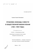 Годизов, Георгий Леонидович. Проблема свободы совести в общественной жизни Кубани, 1965 - 1990 гг.: дис. кандидат исторических наук: 07.00.02 - Отечественная история. Майкоп. 2001. 200 с.