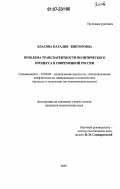 Власова, Наталия Викторовна. Проблема транспарентности политического процесса в современной России: дис. кандидат политических наук: 23.00.02 - Политические институты, этнополитическая конфликтология, национальные и политические процессы и технологии. Б.м.. 2007. 153 с.