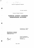 Садыкова, Эльмира Ленаровна. Проблема целевого толкования международных договоров: дис. кандидат юридических наук: 12.00.10 - Международное право, Европейское право. Казань. 1994. 128 с.