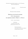 Неклюдов, Степан Алексеевич. Проблема целостности романов Ф.М. Достоевского: на примере романов "Идиот" и "Бесы": дис. кандидат филологических наук: 10.01.01 - Русская литература. Москва. 2013. 169 с.