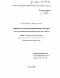 Тарханов, Ильдус Габдрахманович. Проблема целостности современной культуры: Условия и принципы формирования динамичного единства: дис. кандидат философских наук: 24.00.01 - Теория и история культуры. Казань. 2005. 173 с.
